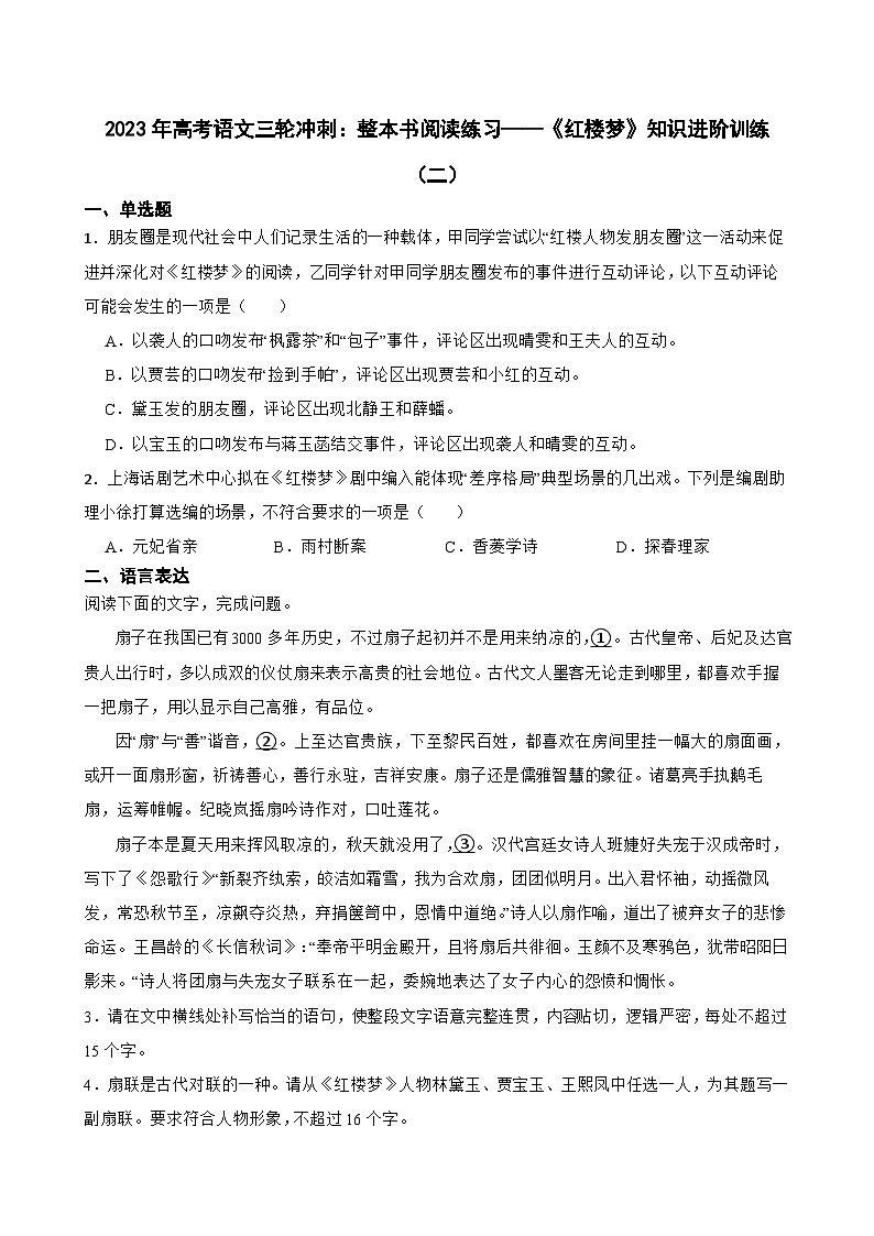 2023年高考语文三轮冲刺：整本书阅读练习——《红楼梦》知识进阶训练（二）第1页