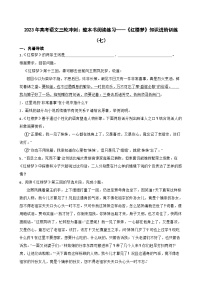 2023年高考语文三轮冲刺：整本书阅读练习——《红楼梦》知识进阶训练（七）