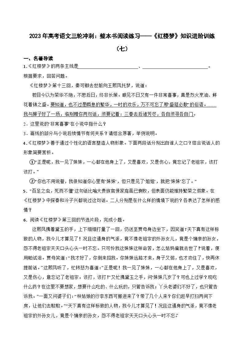 2023年高考语文三轮冲刺：整本书阅读练习——《红楼梦》知识进阶训练（七）第1页
