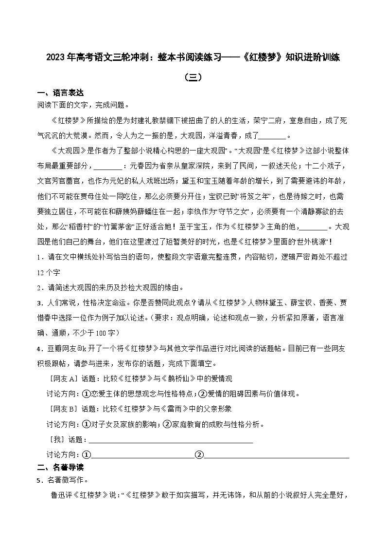 2023年高考语文三轮冲刺：整本书阅读练习——《红楼梦》知识进阶训练（三）第1页