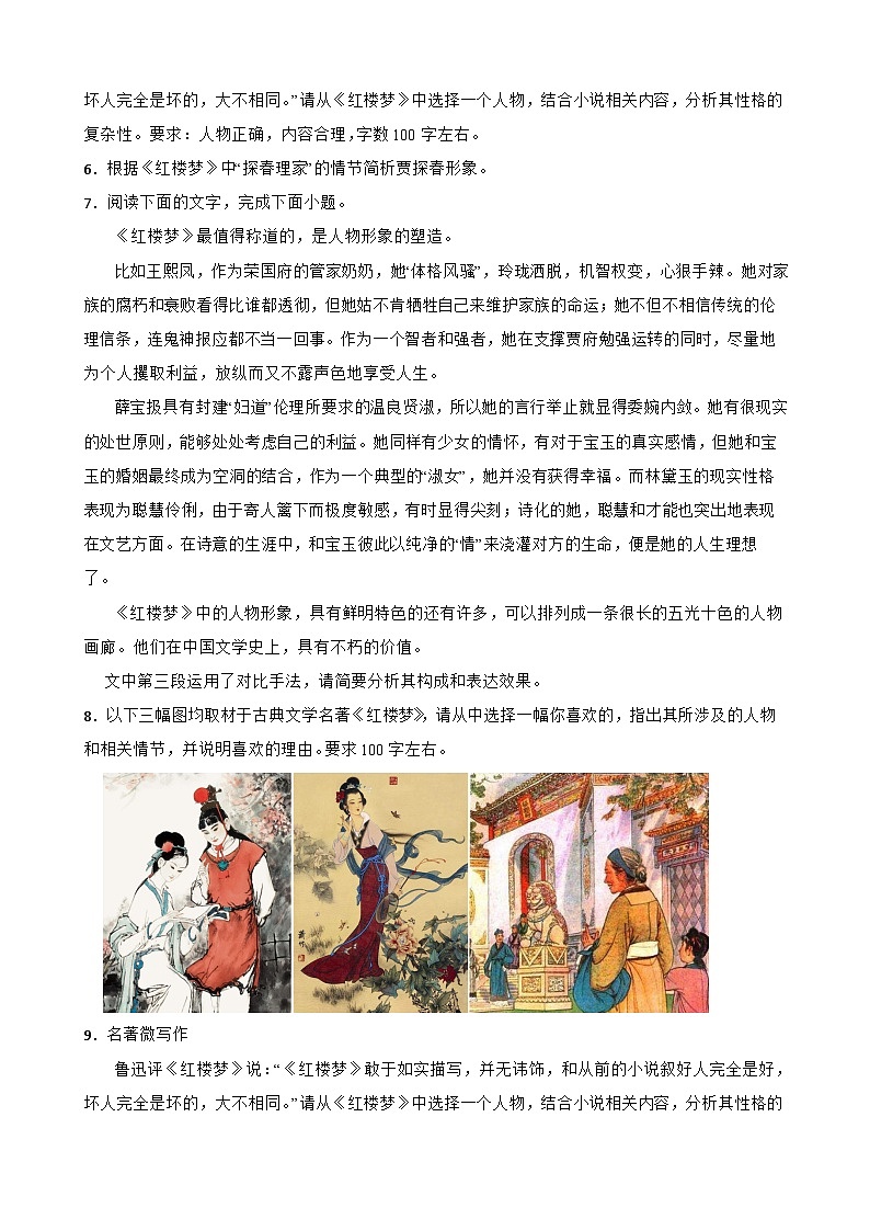 2023年高考语文三轮冲刺：整本书阅读练习——《红楼梦》知识进阶训练（三）第2页
