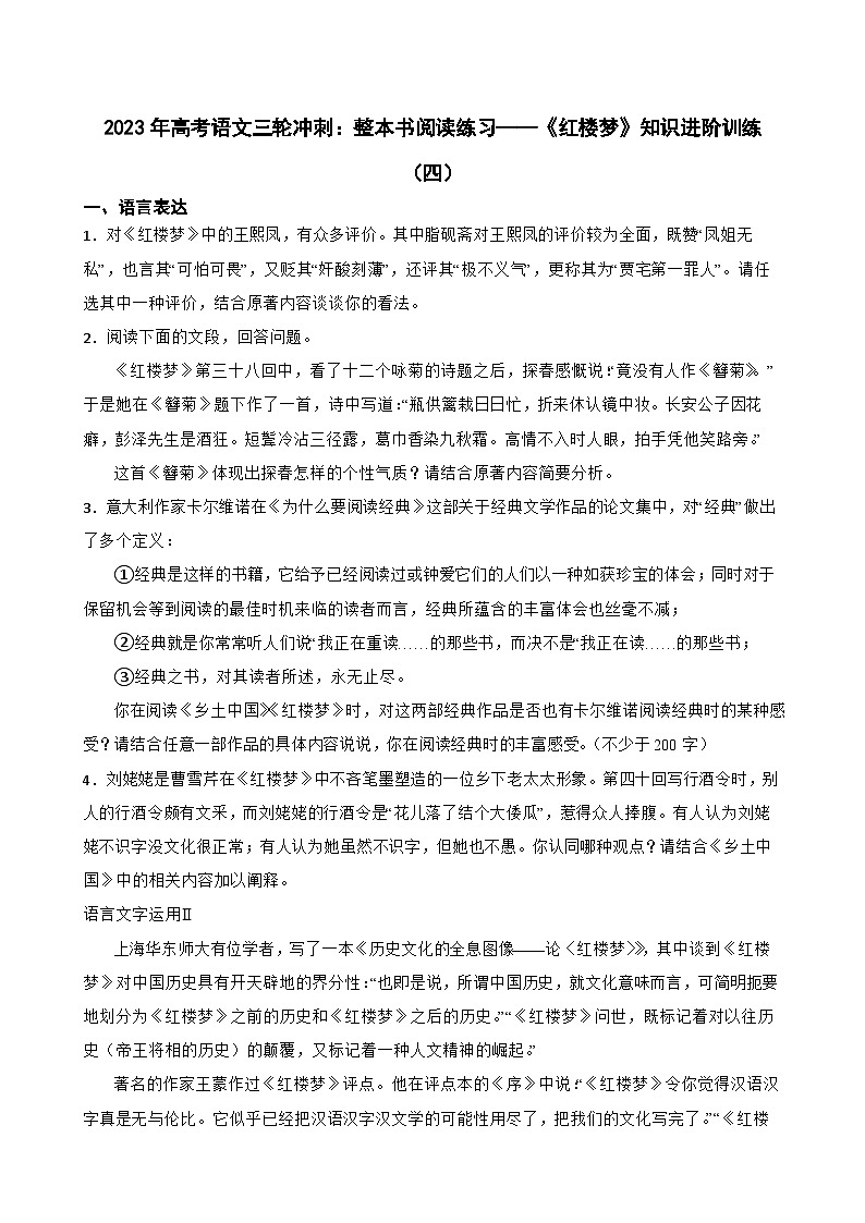 2023年高考语文三轮冲刺：整本书阅读练习——《红楼梦》知识进阶训练（四）01
