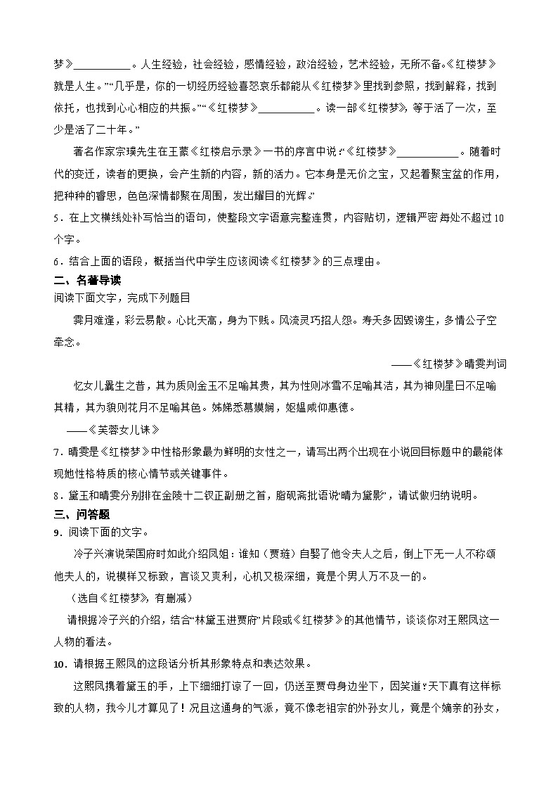 2023年高考语文三轮冲刺：整本书阅读练习——《红楼梦》知识进阶训练（四）02