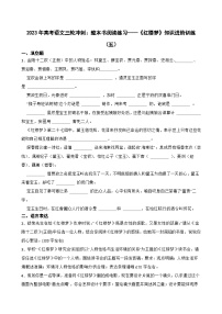 2023年高考语文三轮冲刺：整本书阅读练习——《红楼梦》知识进阶训练（五）