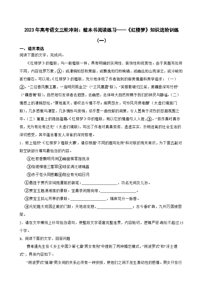2023年高考语文三轮冲刺：整本书阅读练习——《红楼梦》知识进阶训练（一）第1页