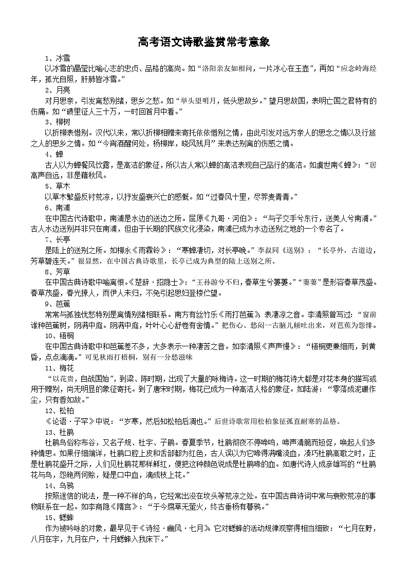 高中语文高考诗歌鉴赏常考意象汇总（共100个）第1页