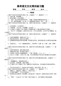 高中语文2024高考复习文化常识练习题（判断题+单选题+填空题+简答题）（附参考答案和解析）