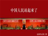 部编版高中语文选择性必修上册 第一单元01 《中国人民站起来了》课件+教案+练习题 试卷