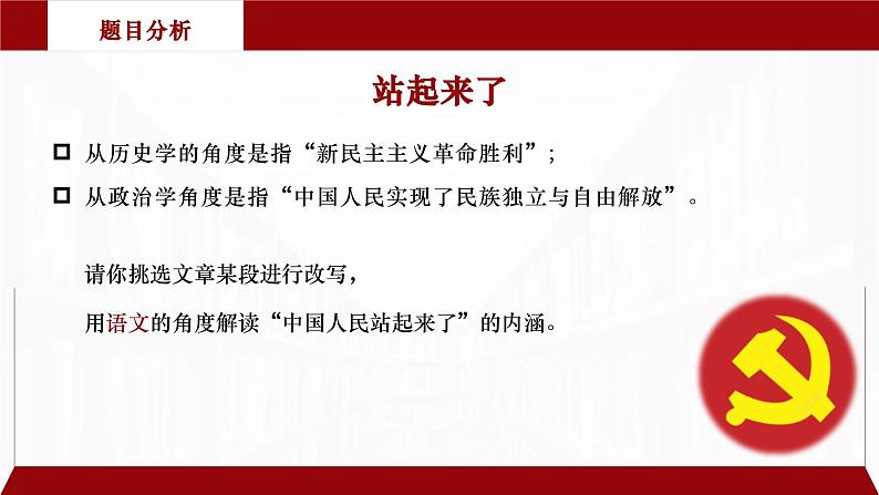 部编版高中语文选择性必修上册 第一单元01 《中国人民站起来了》课件+教案+练习题 试卷06