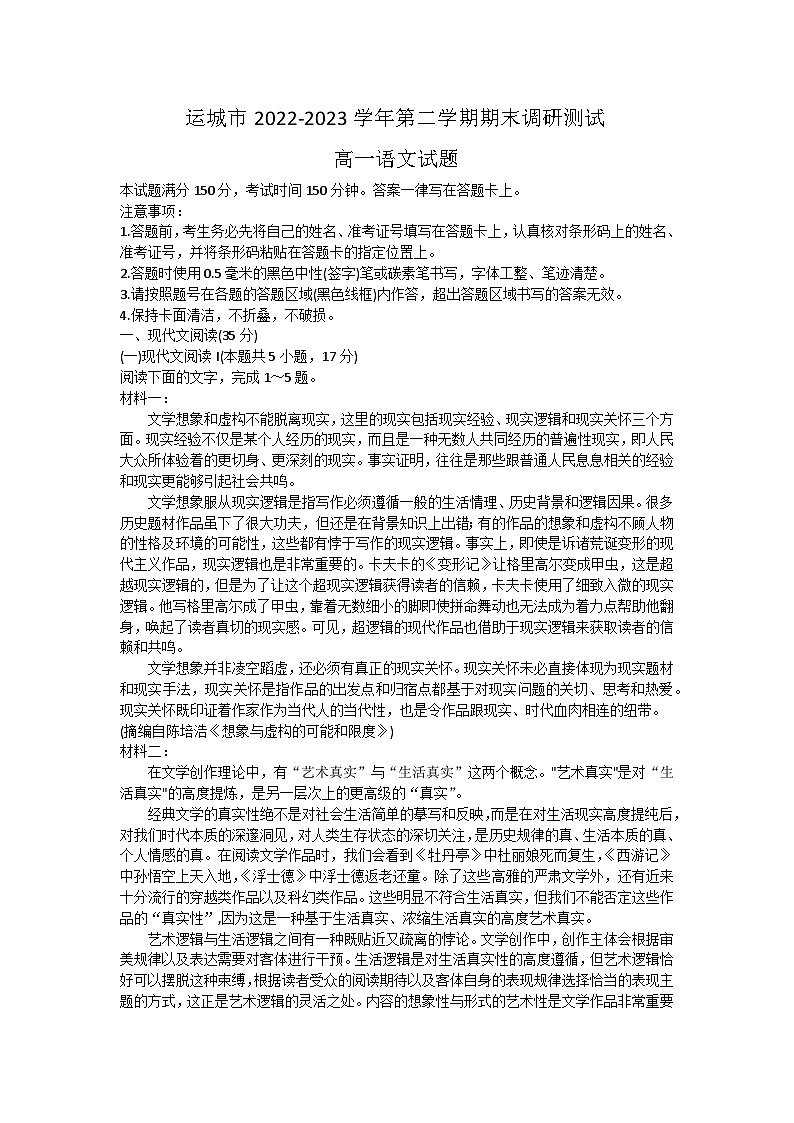 山西省运城市2022-2023学年高一下学期期末调研测试语文试题01