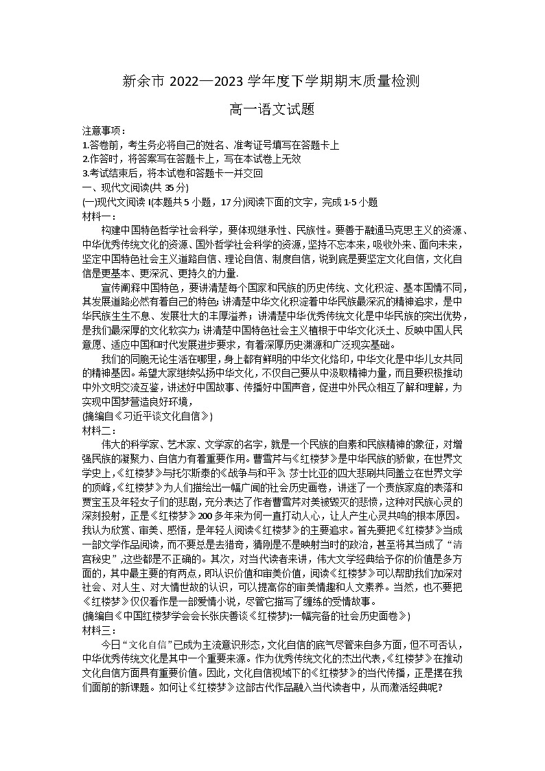 江西省新余市2022-2023学年高一下学期期末质量检测语文试题第1页