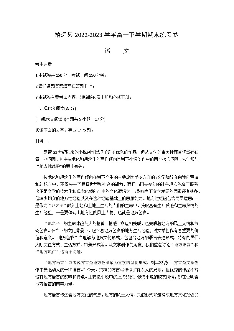 甘肃省白银市靖远县2022-2023学年高一下学期期末练习卷语文试题（含答案）第1页