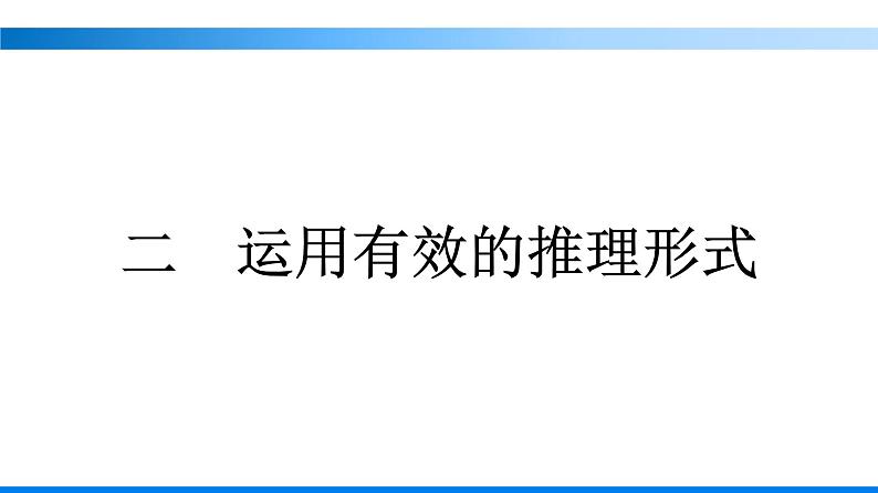 二　运用有效的推理形式课件部编版选择性必修上册01