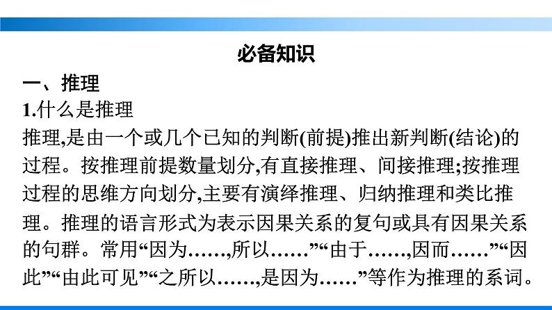 二　运用有效的推理形式课件部编版选择性必修上册02