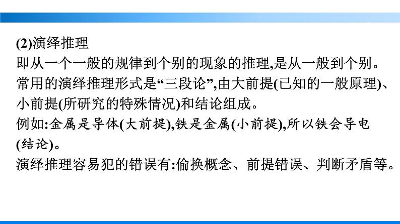 二　运用有效的推理形式课件部编版选择性必修上册05