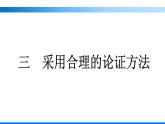 三　采用合理的论证方法课件部编版选择性必修上册