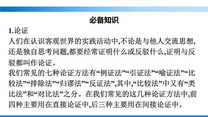 三　采用合理的论证方法课件部编版选择性必修上册第2页