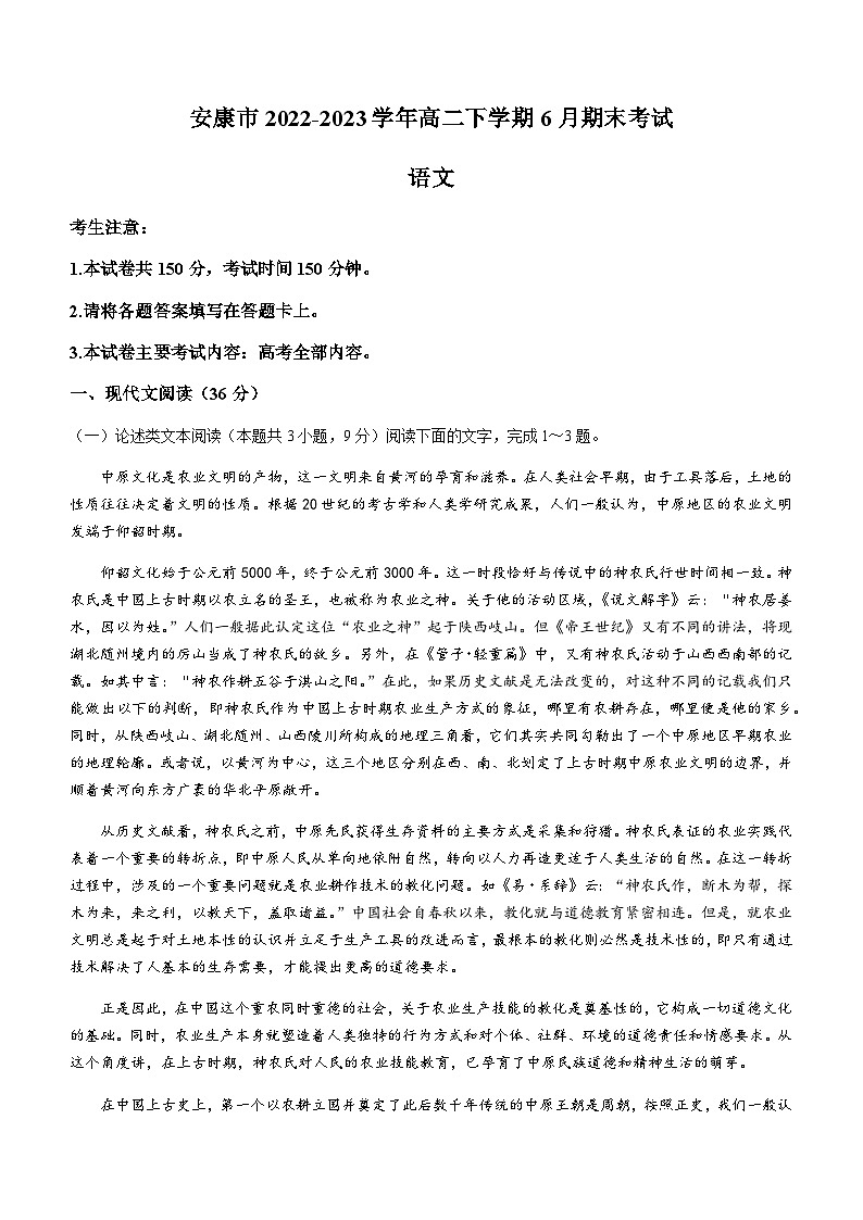 陕西省安康市2022-2023学年高二下学期6月期末考试语文试题（含答案）01