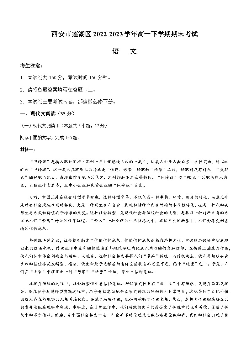 陕西省西安市莲湖区2022-2023学年高一下学期期末考试语文试题（含答案）01
