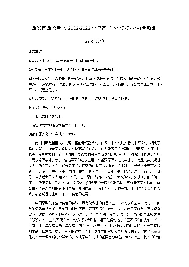 陕西省西安市西咸新区2022-2023学年高二下学期期末质量监测语文试题（含答案）01
