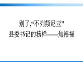 3别了 不列颠尼亚 县委书记的榜样——焦裕禄课件部编版选择性必修上册