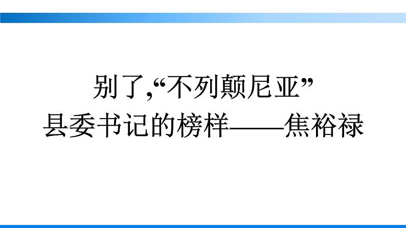 3别了 不列颠尼亚 县委书记的榜样——焦裕禄课件部编版选择性必修上册第1页