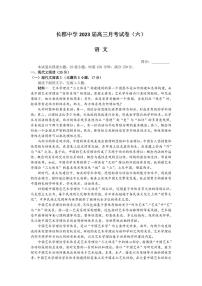 湖南省炎德长郡中学2023届高三月考（六）语文试题及参考答案