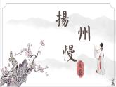 第4.2课《扬州慢》-高二语文名师精讲课堂（统编版选修下册）课件PPT