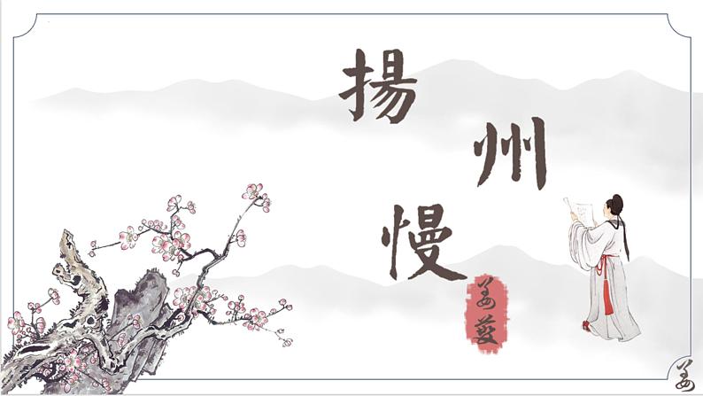 第4.2课《扬州慢》-高二语文名师精讲课堂（统编版选修下册）课件PPT01