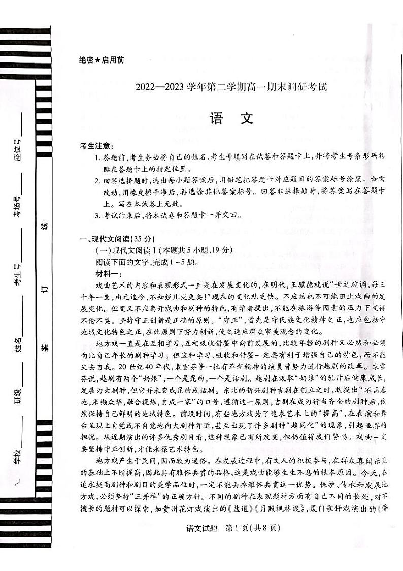 2022——2023学年第二学期高一期末调研考试——语文第1页