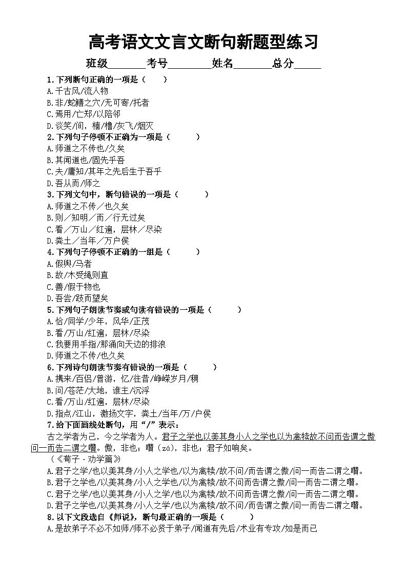 高中语文2024高考复习文言文断句新题型练习（共14题，附参考答案和断句方法讲解）第1页