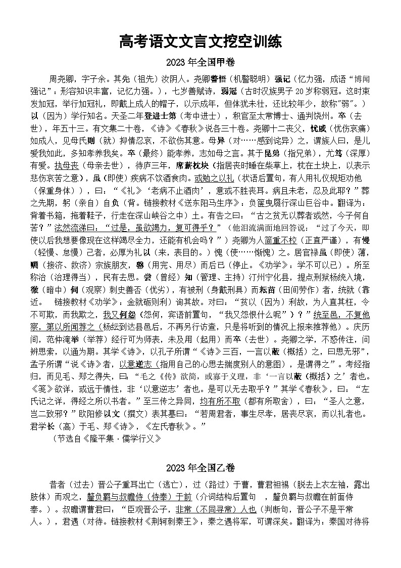 高中语文2024高考文言文挖空训练（2023全国甲卷乙卷+新课标I卷II卷）01