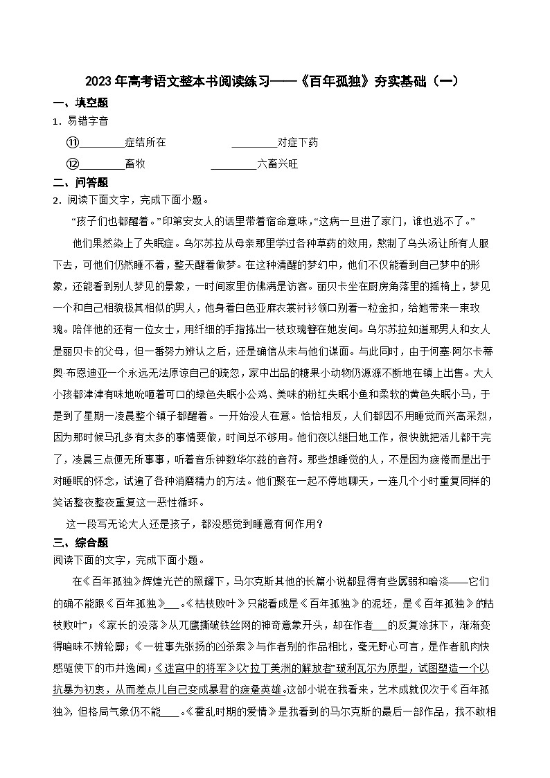 2023年高考语文整本书阅读练习——《百年孤独》夯实基础（一）第1页
