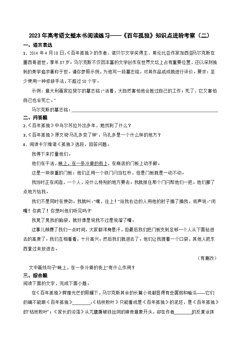 2023年高考语文整本书阅读练习——《百年孤独》知识点进阶考察（二）第1页
