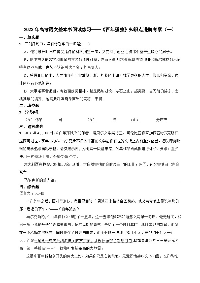 2023年高考语文整本书阅读练习——《百年孤独》知识点进阶考察（一）第1页