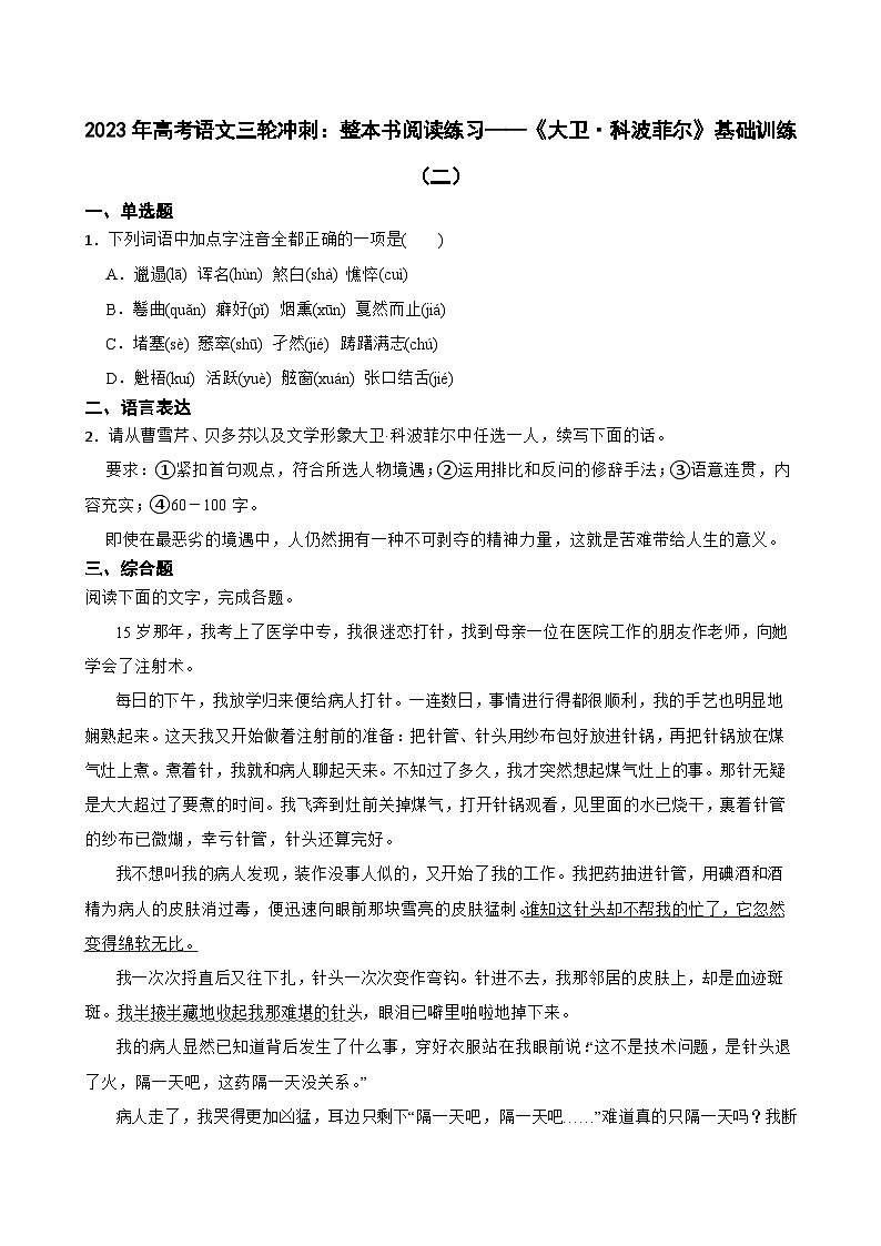 2023年高考语文三轮冲刺：整本书阅读练习——《大卫·科波菲尔》基础训练（二）01