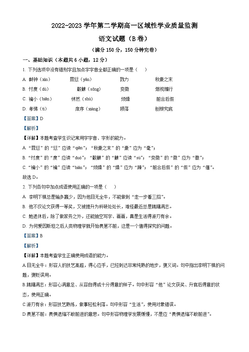 精品解析：福建省福安市2022-2023学年高一下学期期中语文试题（B卷）（解析版）01