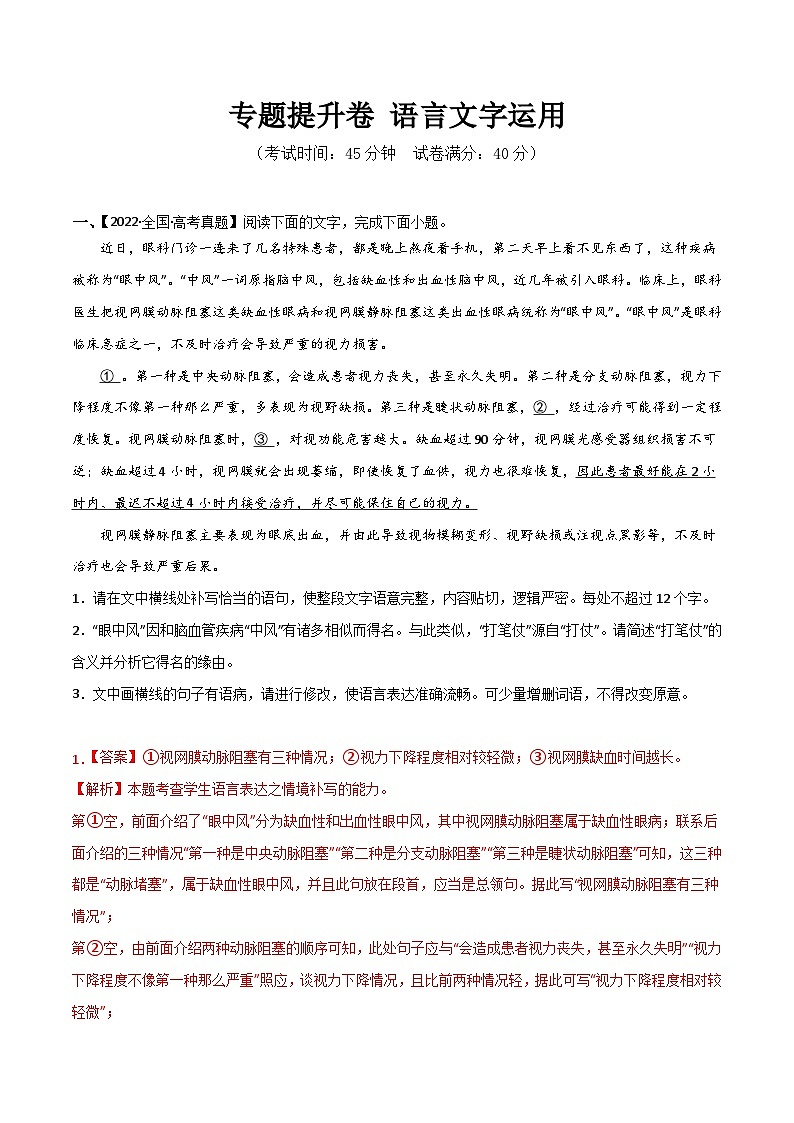 专题提升卷 语言文字运用-2024年高考语文一轮复习考点通关卷（新高考通用）（解析版）第1页