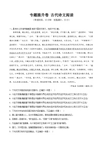 专题提升卷 古代诗文阅读-2024年高考语文一轮复习考点通关卷（新高考通用）（解析版）