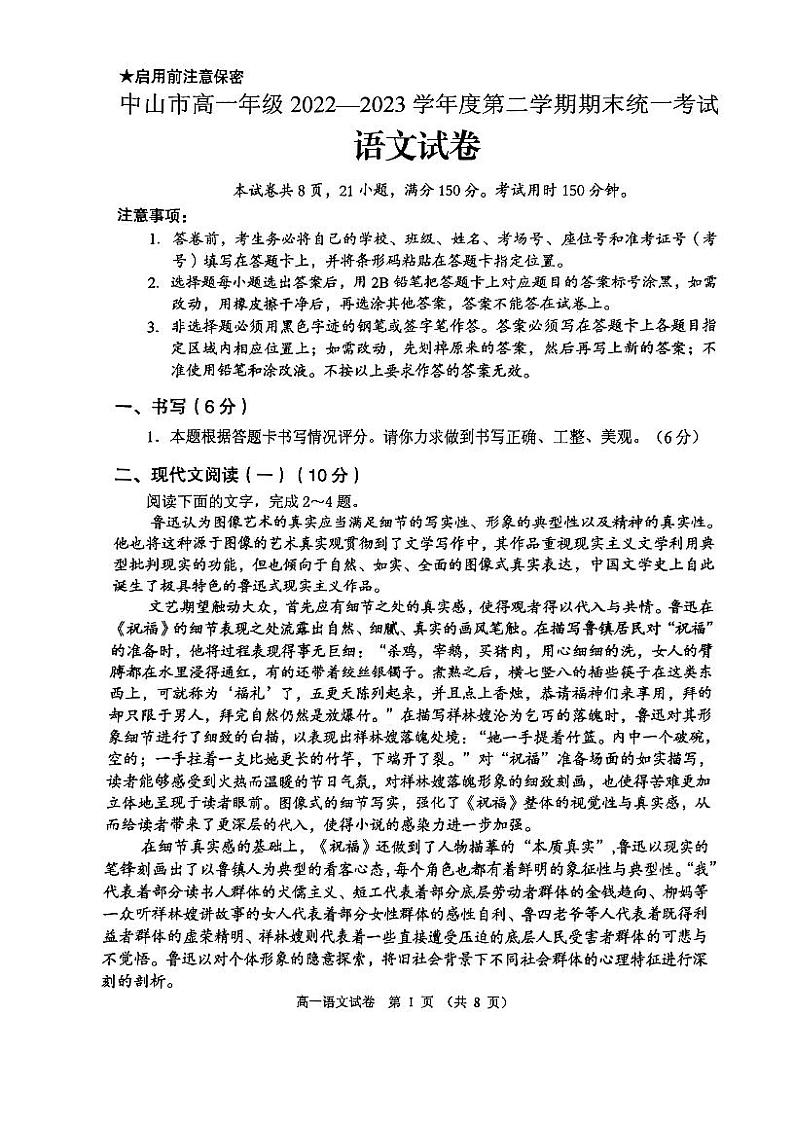 广东省中山市2022-2023学年高一下学期期末统一考试语文试卷01