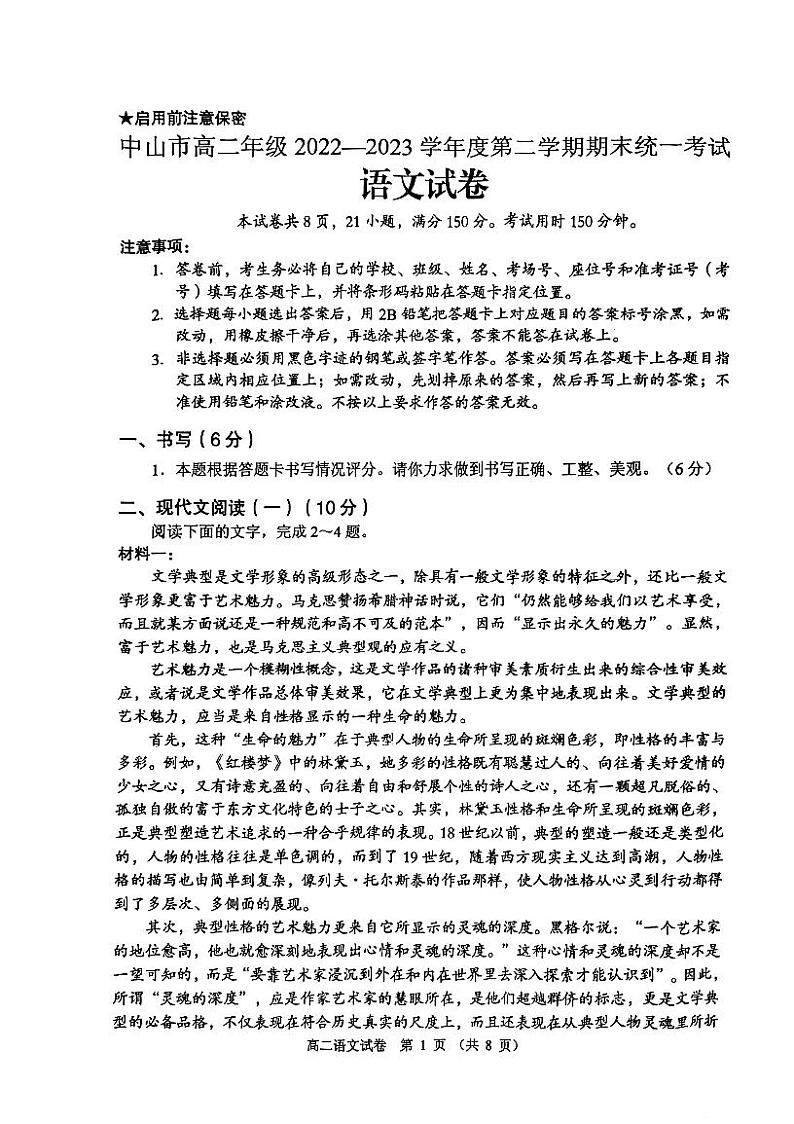 广东省中山市2022-2023学年高二下学期期末统一考试语文试卷01