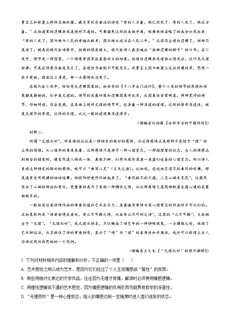 精品解析：湖南省岳阳市外国语学校2021-2022学年高三上学期第二次模拟检测语文试题（解析版）02