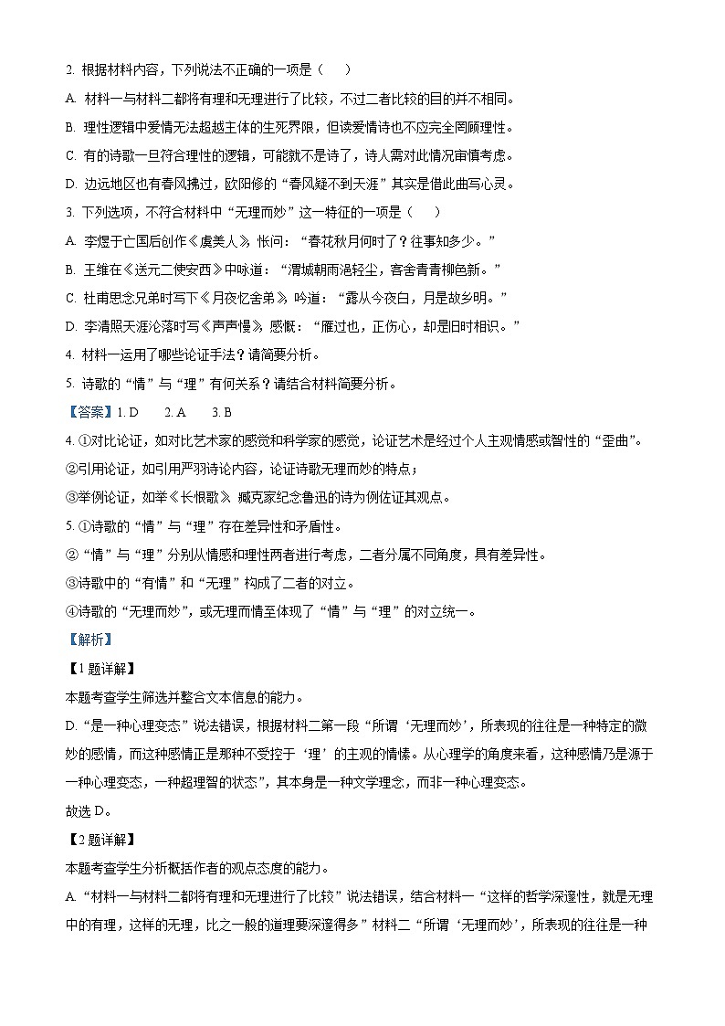 精品解析：湖南省岳阳市外国语学校2021-2022学年高三上学期第二次模拟检测语文试题（解析版）03
