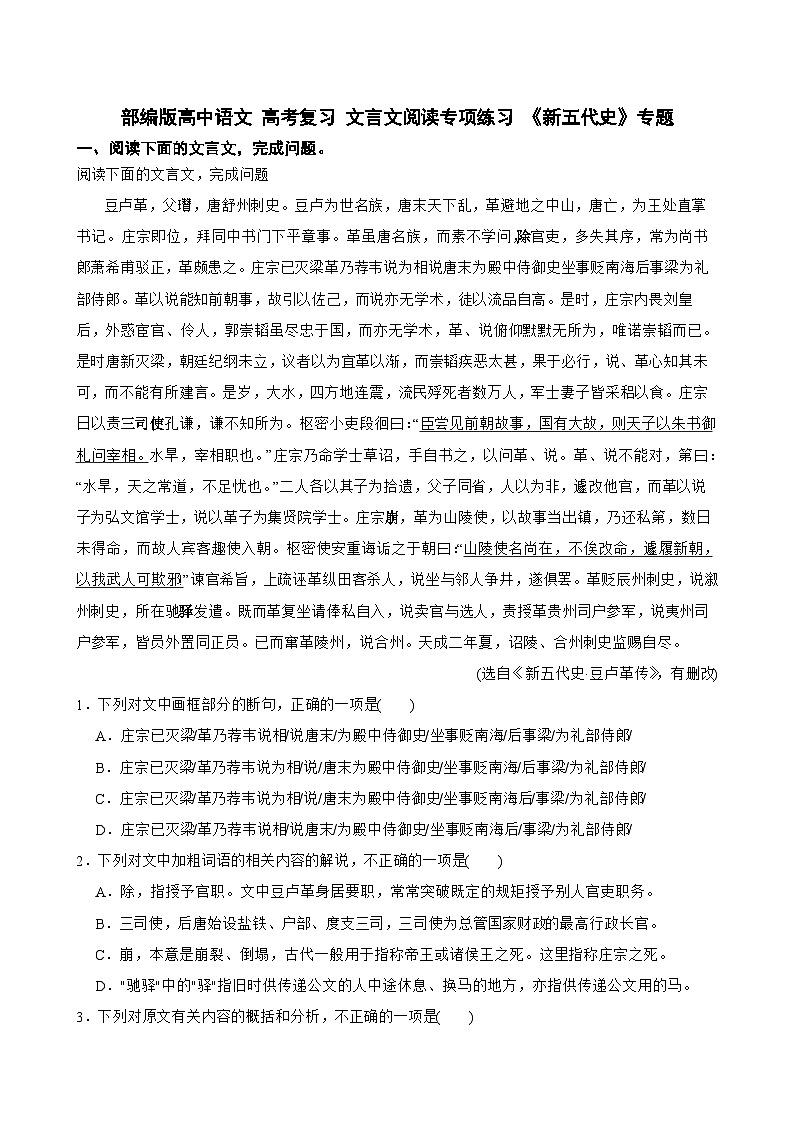 部编版高中语文 高考复习 文言文阅读专项练习 《新五代史》专题第1页