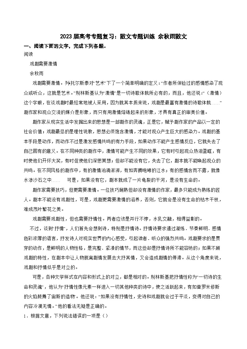 2023届高考专题复习：散文专题训练 余秋雨散文01