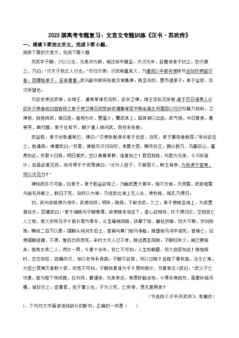 2023届高考专题复习：文言文专题训练《汉书·苏武传》第1页
