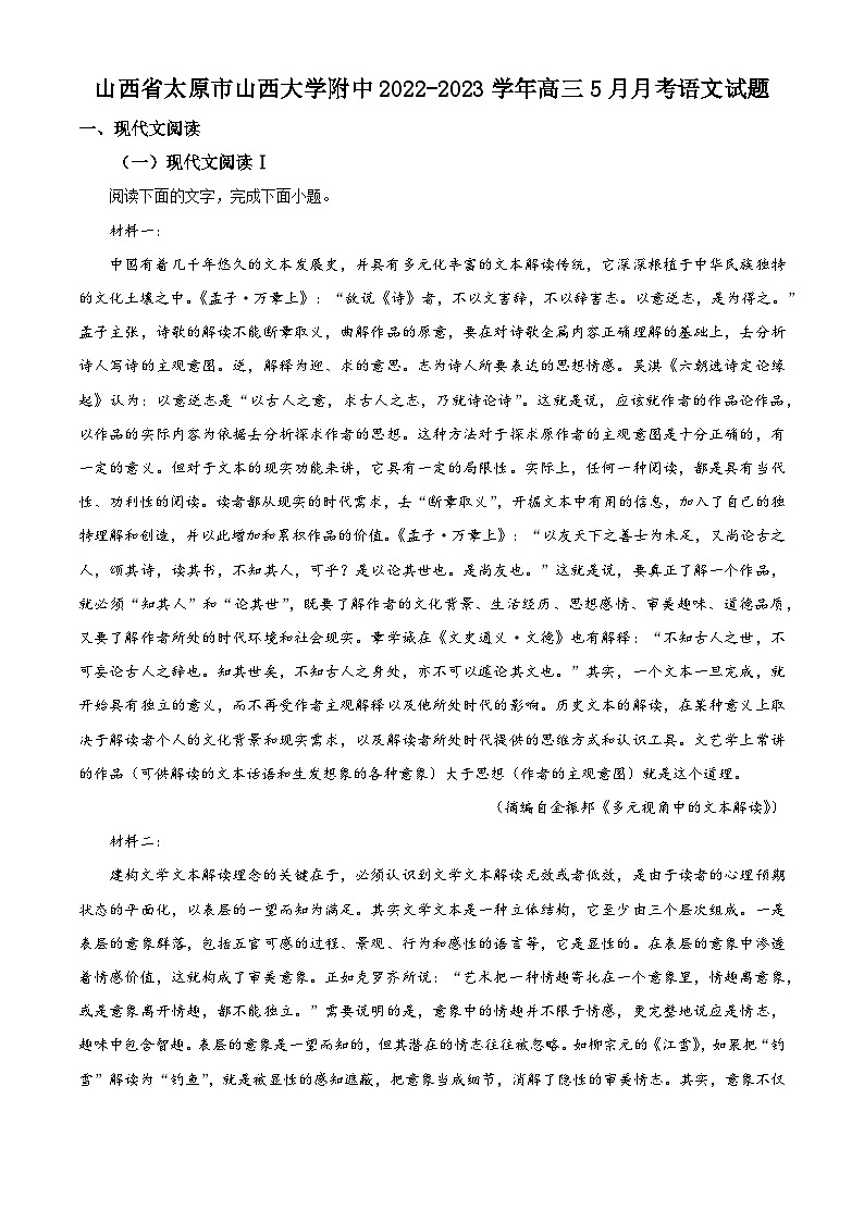 2023太原大学附中高三5月月考语文试题含解析01
