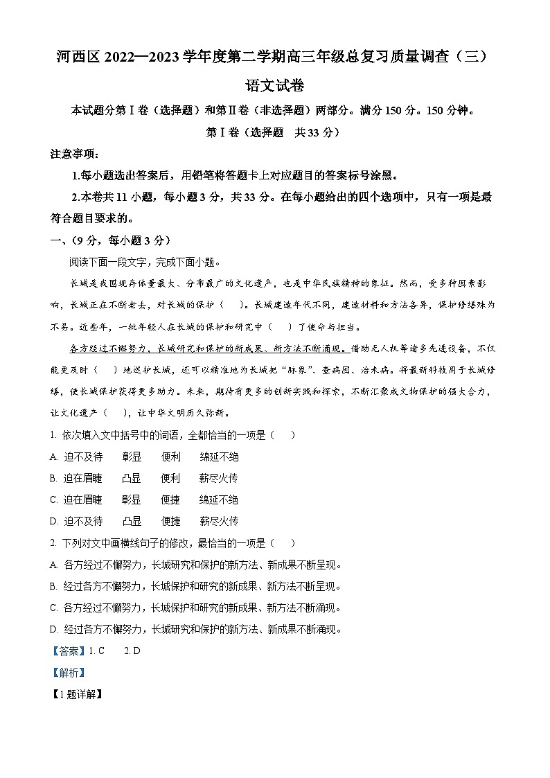 2023届天津市河西区高三三模（总复习质量调查三）语文试题含解析第1页
