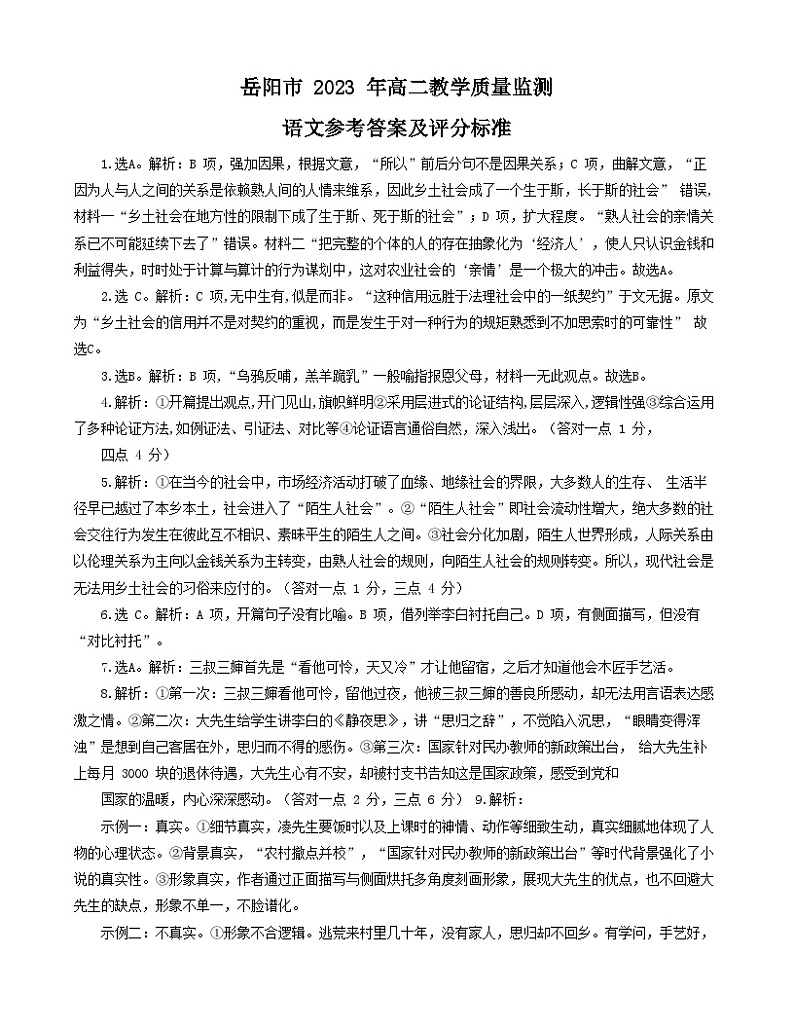 2023岳阳高二下学期期末试题语文含解析01
