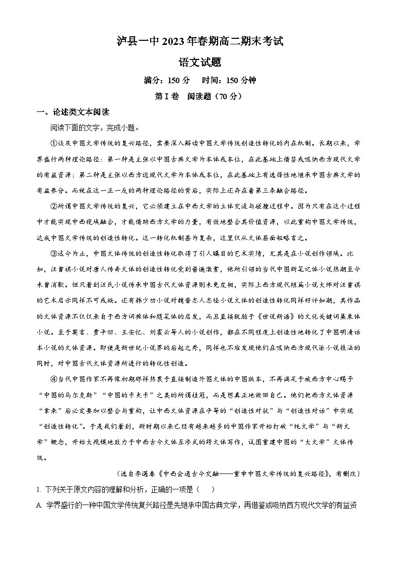 四川省泸州市泸县一中2022-2023学年高二下学期期末语文试题含解析第1页